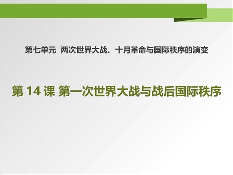 《第一次世界大战与战后国际秩序》PPT课件