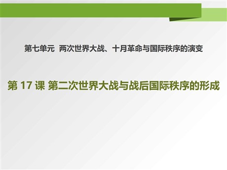 《第二次世界大战与战后国际秩序的形成》PPT课件