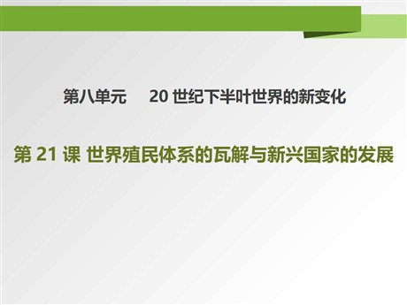 《世界殖民体系的瓦解与新兴国家的发展》PPT课件