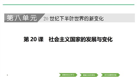 《社会主义国家的发展与变化》PPT课件下载