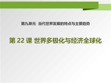 《世界多极化与经济全球化》PPT课件