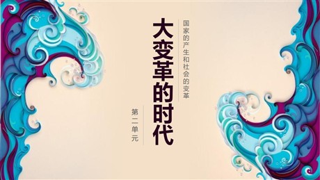 《大变革的时代》PPT课件下载