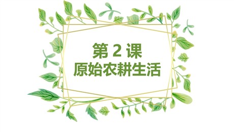 《原始农耕生活》PPT教学课件