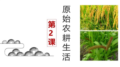 《原始农耕生活》PPT精品课件