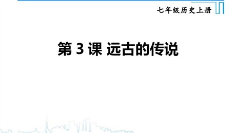 《远古的传说》PPT精品课件
