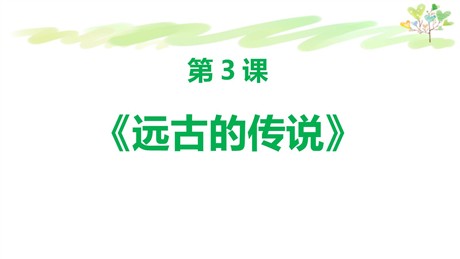 《远古的传说》PPT优质课件