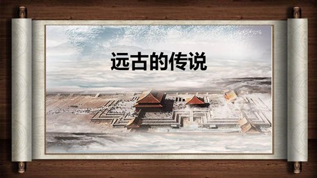 《远古的传说》PPT优秀课件