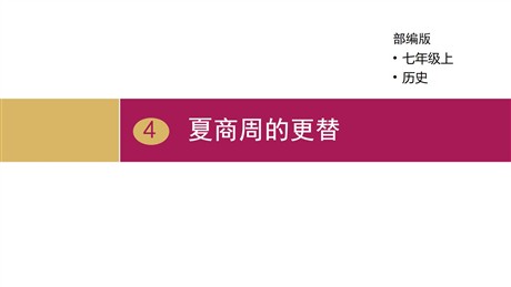《夏商周的更替》PPT课件