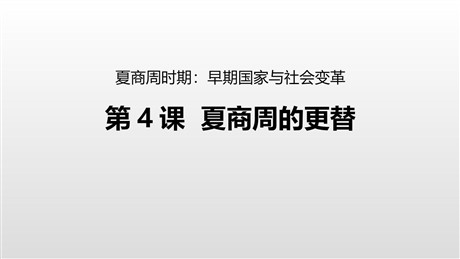 《夏商周的更替》PPT下载