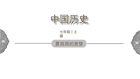 《夏商周的更替》PPT教学课件