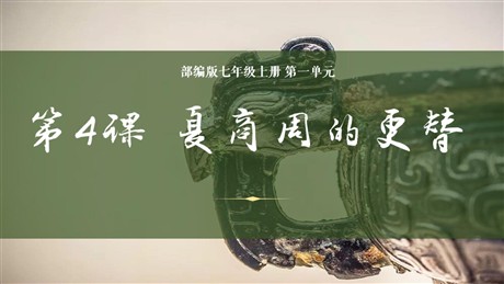 《夏商周的更替》PPT课件下载