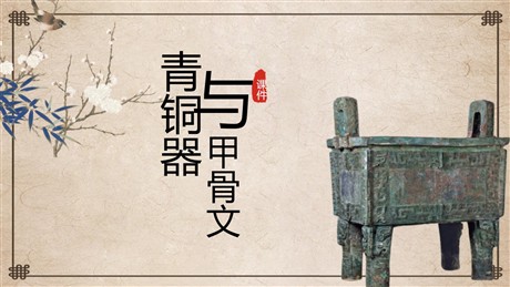 《青铜器与甲骨文》PPT优质课件