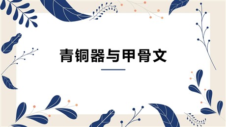 《青铜器与甲骨文》PPT优秀课件