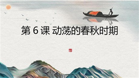 《动荡的春秋时期》PPT教学课件