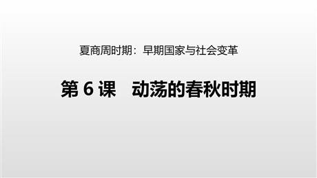 《动荡的春秋时期》PPT精品课件