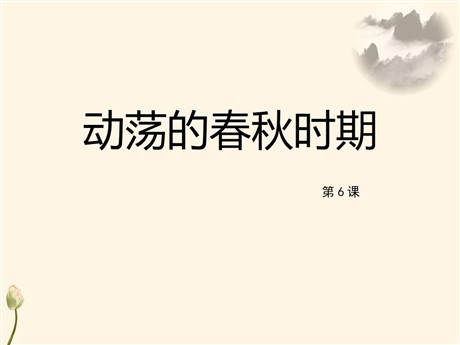 《动荡的春秋时期》PPT优秀课件