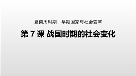 《战国时期的社会变化》PPT优质课件