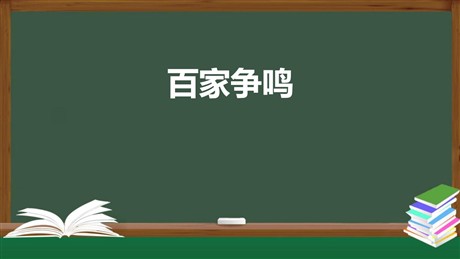 《百家争鸣》PPT课件下载