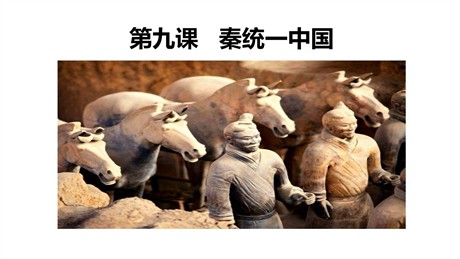 《秦统一中国》PPT优质课件