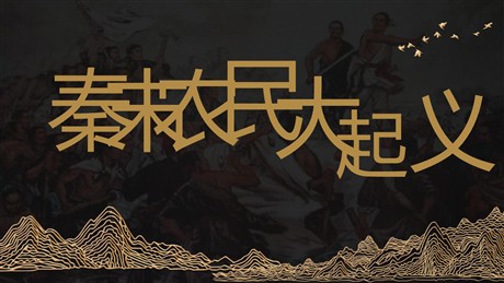 《秦末农民大起义》PPT优秀课件