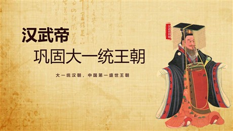 《汉武帝巩固大一统王朝》PPT教学课件