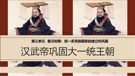 《汉武帝巩固大一统王朝》PPT优质课件