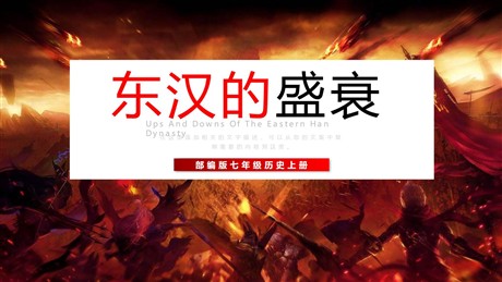 《东汉的兴亡》PPT教学课件