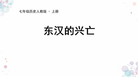 《东汉的兴亡》PPT课件下载