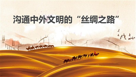 《沟通中外文明的“丝绸之路”》PPT课件下载