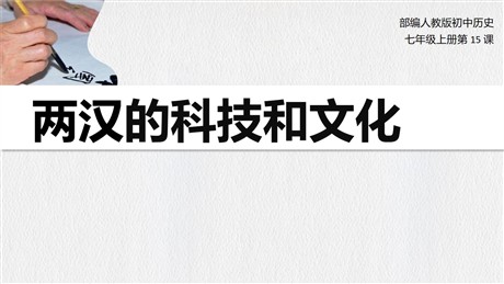《两汉的科技与文化》PPT课件下载