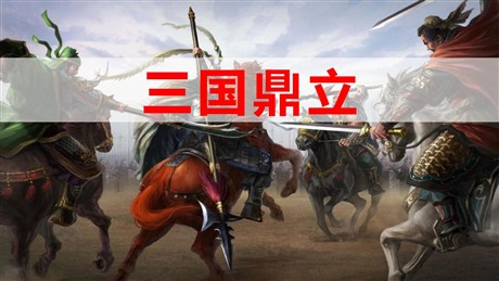 《三国鼎立》PPT教学课件