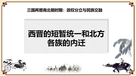 《西晋的短暂统一和北方各族的内迁》PPT教学课件