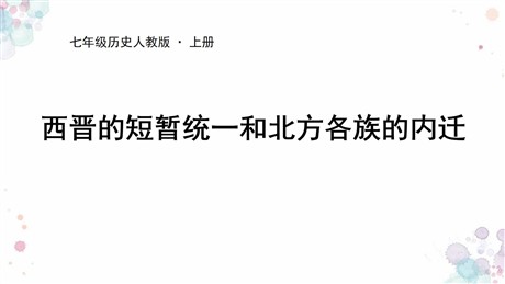 《西晋的短暂统一和北方各族的内迁》PPT优质课件