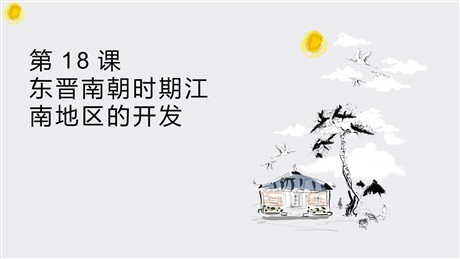 《东晋南朝时期江南地区的开发》PPT教学课件