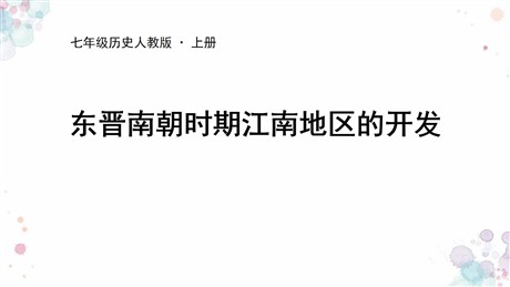 《东晋南朝时期江南地区的开发》PPT优质课件