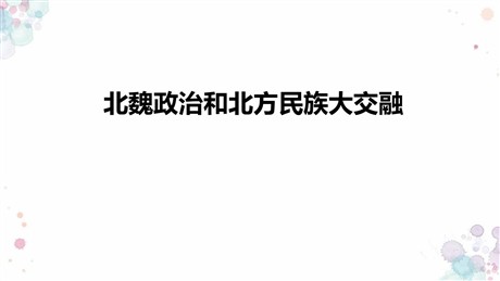 《北魏政治和北方民族大交融》PPT优质课件