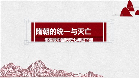 《隋朝的统一与灭亡》PPT课件下载