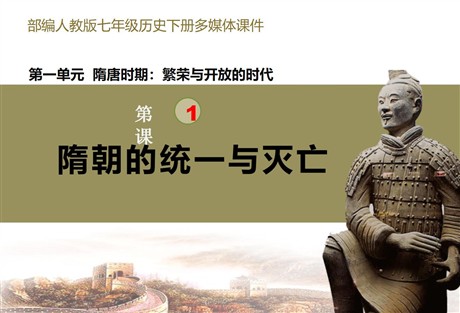《隋朝的统一与灭亡》PPT精品课件