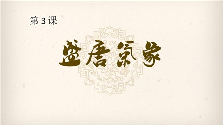 《盛唐气象》PPT课件下载