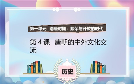 《唐朝的中外文化交流》PPT课件下载