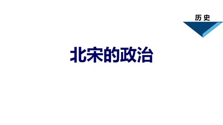 《北宋的政治》PPT教学课件