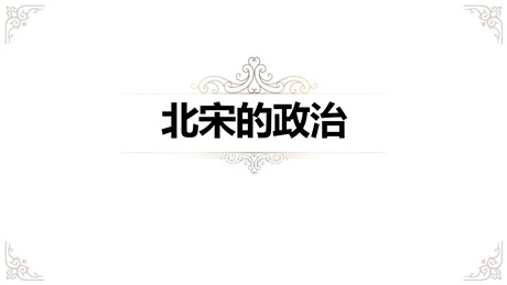 《北宋的政治》PPT课件下载