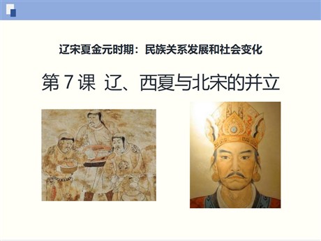 《辽、西夏与北宋的并立》PPT课件