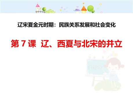 《辽、西夏与北宋的并立》PPT下载