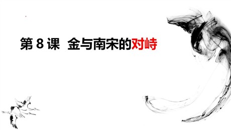 《金与南宋的对峙》PPT下载