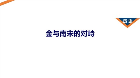 《金与南宋的对峙》PPT教学课件