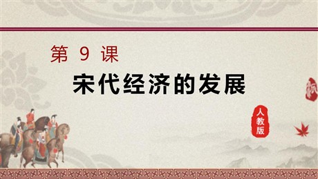 《宋代经济的发展》PPT课件下载