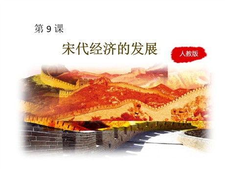 《宋代经济的发展》PPT免费课件