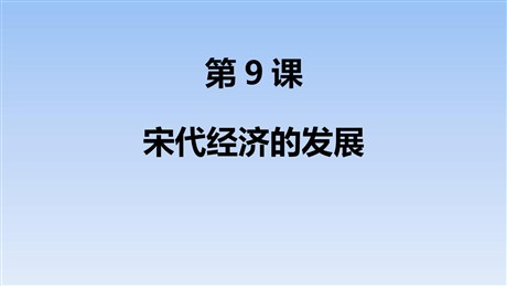 《宋代经济的发展》PPT精品课件