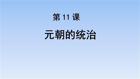 《元朝的统治》PPT免费课件
